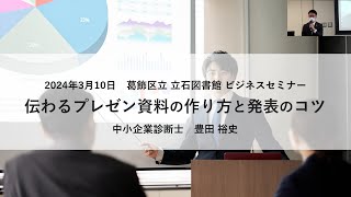 【葛飾区立図書館ビジネスセミナー】伝わるプレゼン資料の作り方と発表のコツ