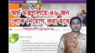 অর্থ মন্ত্রণালয়ে চাকুরী-২০১৯ (Finance Division, Ministry of Finance)