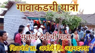 शिळवंडी गावाची यात्रा//शिळवंडी ता. अकोले, जि. अ. नगर//village yatra//Shilwandi village culture