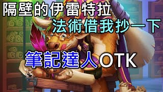 《爐石OTK》隔壁的伊雷特拉法術借我抄一下，筆記達人OTK－通靈學院