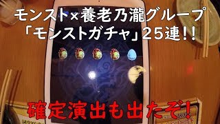 【ガチャ】 モンスト×養老乃瀧グループがコラボ！一軒め酒場 西武新宿駅前店でガチャ25連引いてきたぞ！