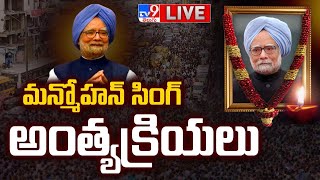 మన్మోహన్ సింగ్ అంత్యక్రియలు LIVE | Former PM Manmohan Singh Last Rites | Manmohan Singh Funeral -TV9