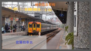 鐵道PV｜1/19特仕車搭乘拍車｜宜蘭列車紀錄｜昕晊Boys‎‎@tratrain9121 @Zhong30011宇宸