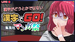 【夜遊び】漢字でGO 集英社マンガ祭 #2【その日の気分】#男性Vtuber