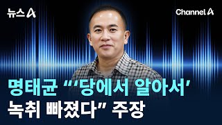 명태균 “‘당에서 알아서’ 녹취 빠졌다” 주장 / 채널A / 뉴스A