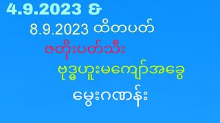 4.9.2023 မှ8.9.2023ထိတပတ်စာဂဏန်း