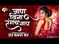 janu vina rangach nay aag bai aag bai official remix dj ravi rj marathi dj song