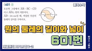 [풀희수학] 중1-2 RPM 601번/ 원의 둘레의 길이와 넓이/ 평면도형