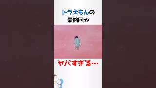 ドラえもんの最終回エピソードに関する少し怖い雑学【ドラえもん】#shorts #雑学