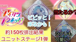 データカードダス　アイカツプラネット！ユニットステージ1弾　約150枚購入したらビビッと！来るのかやってみた結果。　レンコ結果　排出結果　配列紹介