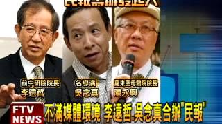 替民眾發聲 李遠哲.吳念真辦\