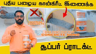 புதிய பழைய கான்கிரீட் இணைக்க சூப்பர் ப்ராடக்ட் | Concrete bond | Building Doctor