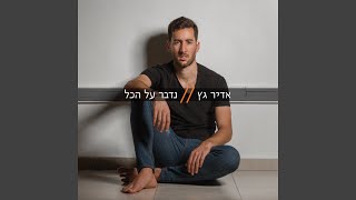 בדיוק כמו שהיא