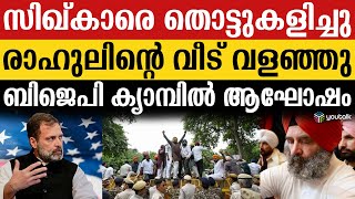 “മാപ്പ് പറയണം..” ; സിഖ് ഇളകി... രാഹുലിനെ തകർക്കാൻ വസതി വരെ എത്തി | Rahul Gandhi