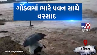 Rajkot: Gondal receives heavy rainfall with strong winds| TV9GujaratiNews