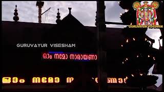 ഗുരുവായൂരപ്പന്റെ ദീപാരാധന കണ്ട് തൊഴുത് പ്രാർത്ഥിക്കാം| 14/06/2022 | Deeparadhana at Guruvayur Temple