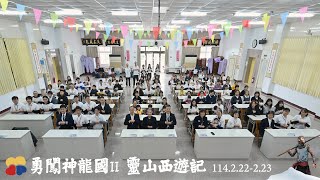 勇闖神龍國之靈山西遊記