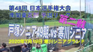 2020.7.19戸塚シニアvs寒川シニア 第48回リーグ戦　第二戦