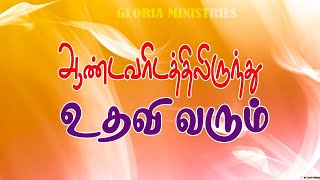 உதவி வரும், GLORIA WOMANS MINISTRIES, DINDIGUL