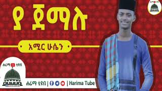 ያ ጀማሉ | ማዲሕ አሚር ሁሴን | Ya Jemalu | Madih Amir Husen