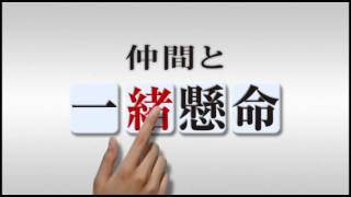 職員募集　看護師募集（一所で、一緒、一生懸命を編）