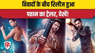 Pathan Trailer Launched : कैसा लगा पठान का ट्रेलर? | Sharukh Khan | Deepika Padukone | John Abraham