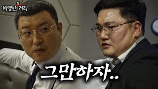 [ 비열한 삼거리 ] 74화 이제 그만 가주시죠 형님