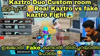 Lobby-ൽ Real kaztro vs Fake Kaztro കണ്ട് മുട്ടിയപ്പോൾ🥵Fight എന്ന് പറഞ്ഞാൽ ഇജ്ജാതി😳Must watch😂