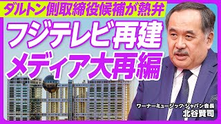 【ダルトン取締役候補が語る、フジテレビ再建・メディア大再編】ダルトン側は一枚岩ではない／バラエティ減らしドラマ強化／F1・野球はもっと稼げる／WOWOWに注目／メディア再編のカギ／総務省が動くべき