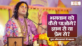 भगवान को कैसे पाओगे ? ज्ञान से या प्रेम से ? Aniruddhacharya Ji Maharaj Pravachan | Shubh TV