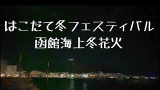 【ゆったれ散歩】はこだてフェスティバル　函館海上冬花火を見に行ってきた〜