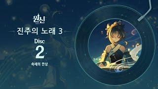 원신 | 진주의 노래 3 - Disc 2: 속세의 만상