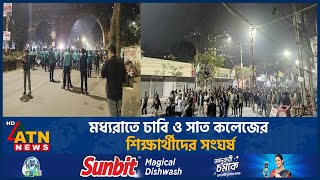 মধ্যরাতে ঢাবি ও সাত কলেজের শিক্ষার্থীদের সংঘর্ষ | ATN News