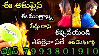 మాంత్రిక వశీకరణం తక్షణమే మార్పు ll @thirupathamma vashikaran ll @ 7993801910