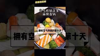 Air fryer: Quickly enjoy spicy hot pot (subtitle video will be released on 10/12 in Collection 1)