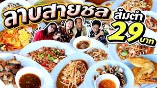 ลาบสายชล ส้มตำรสเด็ด ทุกเมนู 29 บาท! ร้านดังราชบุรี l Bowkanyarat