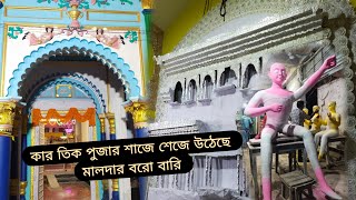 কার তিক পুজার শাজে শেজে উঠেছে মালদার বরো বারি কার্তিক পূজার সাজে সেজে উঠেছে মালদার বড় বাড়ি