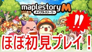 【メイプルストーリーM】実況 リセマラ不要⁉︎ ガチ初心者がプレイしてみた結果...