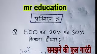 500 का 20% का 30% कितना होगा ? एक बार जरूर देखें || प्रतिशत कैसे निकाले || percentage nikalna sikhen