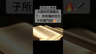 聖經 列王記上，耶和華必成就向我所應許的話說：『你的子孫若謹慎自己的行為，盡心盡意誠誠實實地行在我面前，（他說），就不斷人坐以色列的國位。 #Shorts #Short #聖經 #短視頻 #聖經金句