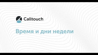 Как работать с отчетом «Время и дни недели»