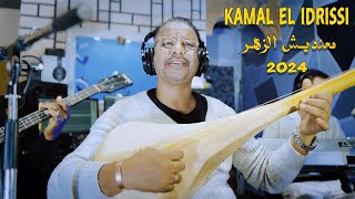 Kamal El Idrissi - Ma3ndich Zhar [2024] كمال الادريسي - معنديش الزهر