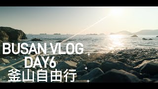 DAY6 Korean Busan Travel VLOG｜南浦白淺灘文化村｜釜山自由行｜4K