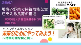 パネルディスカッション「未来のためにやってみよう！～持続可能な食と農～」活動紹介：規格外野菜で持続可能な食を支える食育の推進