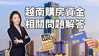 越南購房資金如何進出？