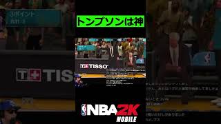 【NBA2Kモバイル】トンプソンは神