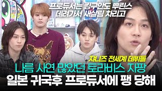 미국갔다 일본와서 받은 대접이 서러웠던 토라비스 자팡 믿었던 프로듀서 마저..쟈니즈 유일 세계 데뷔 아이돌