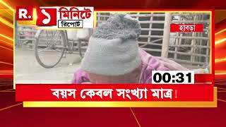 Habra News | বয়স কেবল সংখ্যা মাত্র! ১০৫ বছরেও সবজি বিক্রি করে সংসার চালান হাবড়ার  সুধন্য সরকার