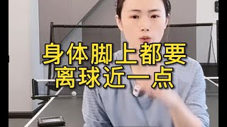 身体脚上都要离球近一点