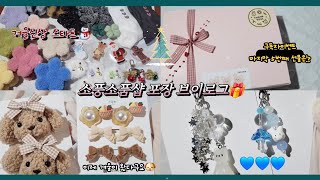 [소풍소품샵VLOG] 포장 브이로그 / 슬슬 겨울 준비하기⛄️ /아직 구독자 이벤트중🎁 / 따뜻한 신상 가득💙 / 소소하게 포장하기😗